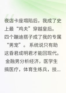精彩小说王子陈派赵雷我靠男团当皇后：陛下您马甲掉了全文目录畅读