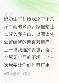 奶奶生了，八斤二两大胖小子！(刘拐林心乔月)全文完整版阅读