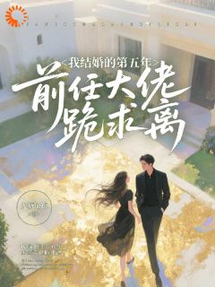 我结婚的第五年，大佬前任跪求离白简商靳廷大结局在线阅读