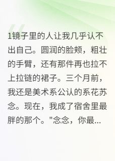 闪耀之颜：室友给我下毒药by巷口张婶小说完结版在线阅读