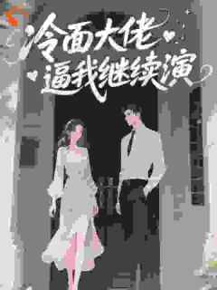 爆款小说冷面大佬逼我继续演-主角邬姜宁傅聿沉在线阅读