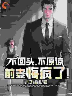 顾长歌苏清(原文完整)不回头，不原谅，前妻悔疯了！无弹窗免费阅读