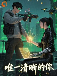 【新书】唯一清晰的你主角江述阮清言全文全章节小说阅读