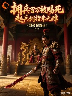 (抖音小说)朱栢朱元璋小说全文阅读免费