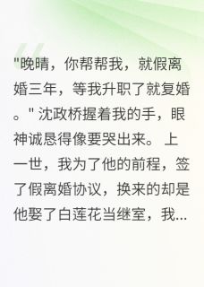 新书推荐军嫂假离婚后首长追妻三千里完整版小说-沈政桥张志强最新章节阅读