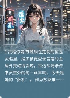 被换孩子后，我靠假死报了仇苏晚陆哲林薇薇全章节完结版在线阅读-二筒文学网