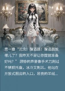 沈念顾铮李国栋小说大结局在哪看-完美妻子，今天不想贤惠了完整版免费阅读-二筒文学网