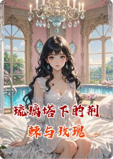 苏晚顾念全本小说 琉璃塔下的荆棘与玫瑰全文免费在线阅读