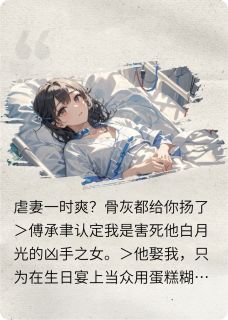 虐妻一时爽？骨灰都给你扬了小说(完结版)-傅承聿林晚在线阅读