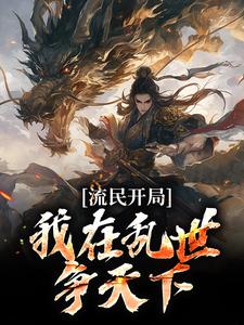 流民开局：我在乱世争天下刘靖季仲小说全文-流民开局：我在乱世争天下小说