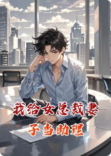 我给女总裁妻子当助理（沈砚顾清焰）精彩小说目录阅读