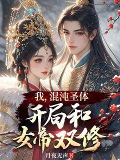 我，混沌圣体，开局和女帝双修林枫璇玑小说_我，混沌圣体，开局和女帝双修完结版阅读-二筒文学网