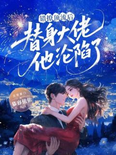 主角是陶乐乐肖赞的小说-错撩顶流后，替身大佬他沦陷了完整章节阅读