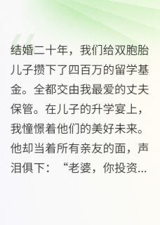 李建军李明四百万交给丈夫理财，我欠债无数完结版小说全文免费阅读-二筒文学网