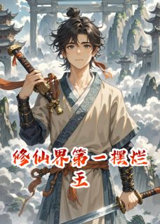 全本资源在线阅读修仙界第一摆烂王林清瑶青玄门齐小强-二筒文学网