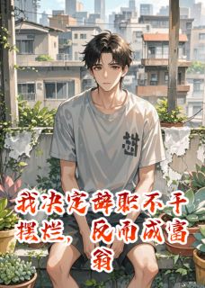 林菲苏晴小说哪里可以看 小说我决定辞职不干摆烂，反而成富翁全文免费阅读