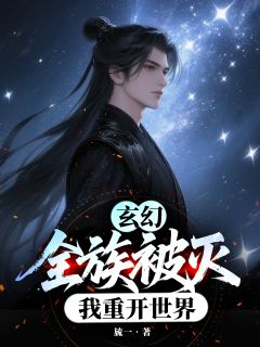 玄幻：全族被灭，我重开世界最新章节免费阅读by旈一无广告小说