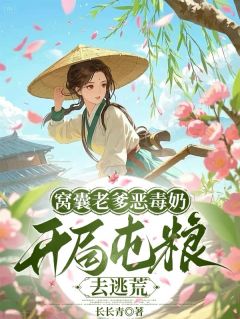 好看的窝囊老爹恶毒奶，开局屯粮去逃荒小说-窝囊老爹恶毒奶，开局屯粮去逃荒最新章节阅读