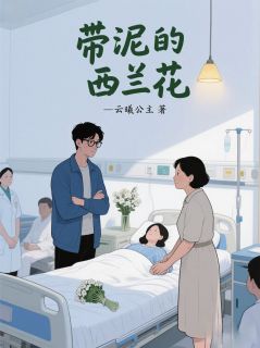 精彩小说带泥的西兰花陈明林薇全章节在线阅读