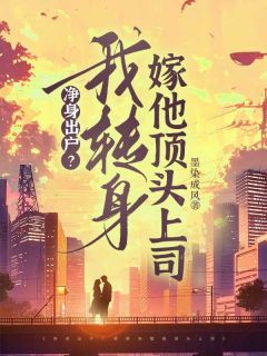 净身出户？我转身嫁他顶头上司安九月秦润楠全章节在线阅读