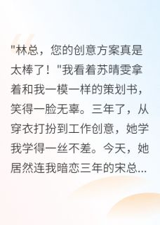 学人精抄袭我三年，我设局毁了她完整版免费阅读，苏晴雯宋景深小说大结局在哪看