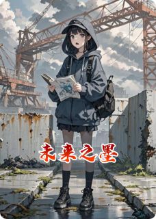 爆款小说未来之墨主角林薇陈默全文在线完本阅读