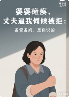 精彩小说李伟钟梅婆婆瘫痪，各管各妈，是你说的全文目录畅读-二筒文学网