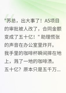 【新书】堂哥设局三年想夺走我的千亿企业主角江城林浩陈志远全文全章节小说阅读