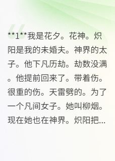 我救太子后他失忆了小说炽阳柳烟免费阅读-二筒文学网