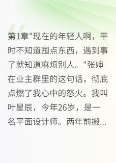 一晌温柔写的小说小区风云：我与恶邻的十日交锋在线阅读-二筒文学网