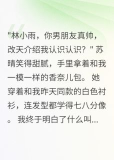 快手热推同事处处学我，连男友都要抢小说主角苏晴陈浩在线阅读