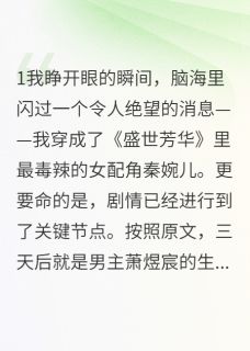 穿成了恶毒女配后我成了团宠小说萧煜宸楚墨楚浅浅免费阅读