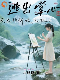 （好书推荐）逃出掌心：买来的新娘又跑了小说最新章节小说全文阅读