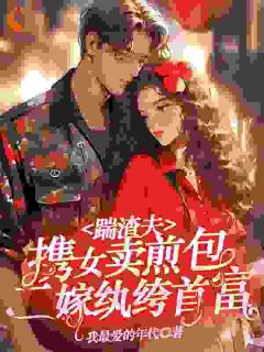 精彩小说踹渣夫携女卖煎包，二嫁纨绔首富张秋莲魏天赐全章节在线阅读