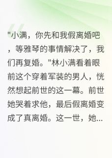 重回七五我爽快答应首长的离婚(新书)小说_林小满江河阅读