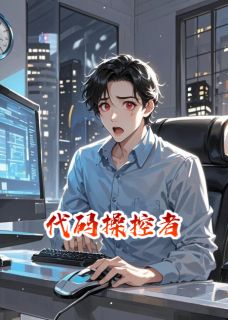 爆款小说代码操控者在线阅读-林小雨张明远免费阅读-二筒文学网