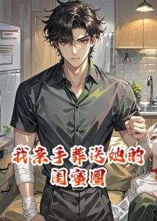 我亲手葬送她的闺蜜圈鹿呦邝砚修小说完整在线阅读