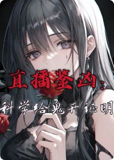 (热推新书)直播鉴凶：科学给鬼开证明江烬离谢重渊无弹窗阅读