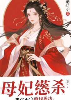 母妃嗜杀，我重生前线攒功小说免费版阅读抖音热文