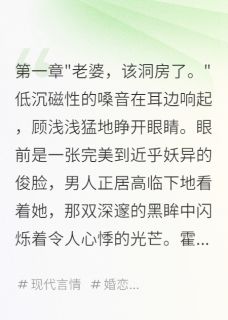 小说重生新婚夜被偏执大佬亲疯了主角为顾浅浅霍景深免费阅读