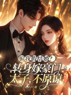 (抖音)骗我假结婚？转身嫁豪门太子，不原谅 主角林清妍盛霆-二筒文学网