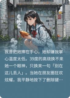 小说不在意女友后，她慌了主角为沈溪周屿免费阅读-二筒文学网