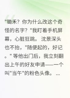 抖音小说发现丈夫暗号后，十亿遗产要我命主角沈景深温雅全文小说免费阅读
