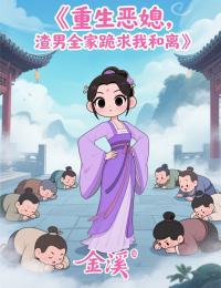 重生恶媳，渣男全家跪求我和离（全本）周银宝崔邕完整章节列表免费阅读