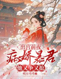 出宫前夜，病娇暴君他又争又抢无弹窗在线阅读-二筒文学网