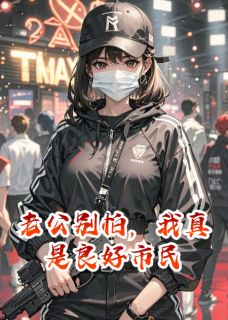 老公别怕，我真是良好市民陆景深林子昂大结局在线阅读