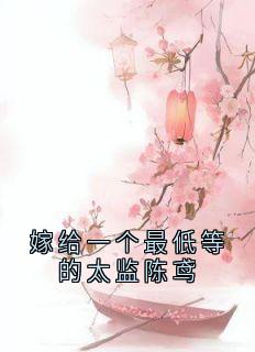 嫁给一个最低等的太监陈鸢小说最新章节 陈鸢谢景和结局是什么