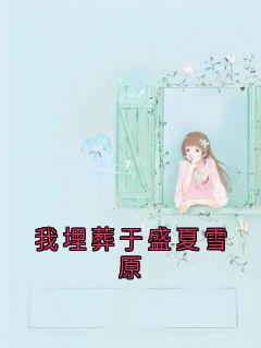 知乎小说我埋葬于盛夏雪原主角是施辞叶司许全文阅读-二筒文学网