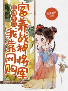 值得熬夜看完的囤货开荒：我靠网购富养战神将军小说阅读-二筒文学网