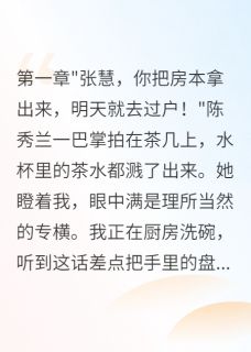 老公伪造我签名偷偷离婚三个月赵建华陈秀兰赵文斌小说完整在线阅读